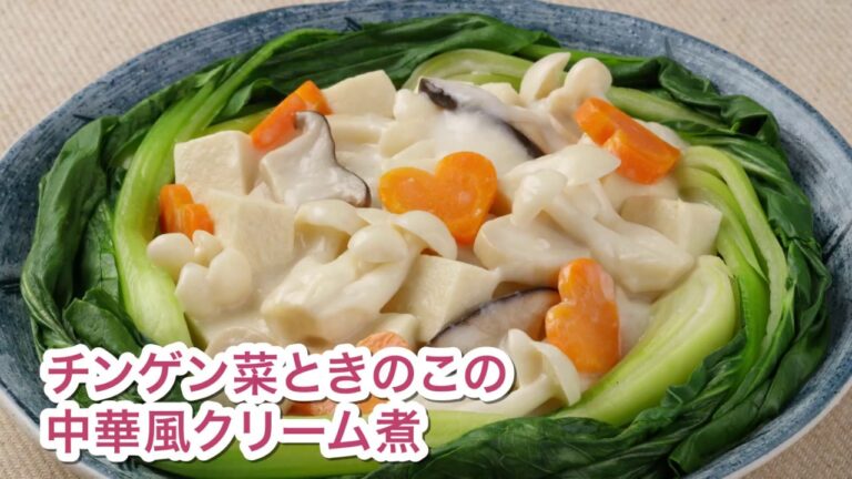 チンゲン菜ときのこの中華風クリーム煮