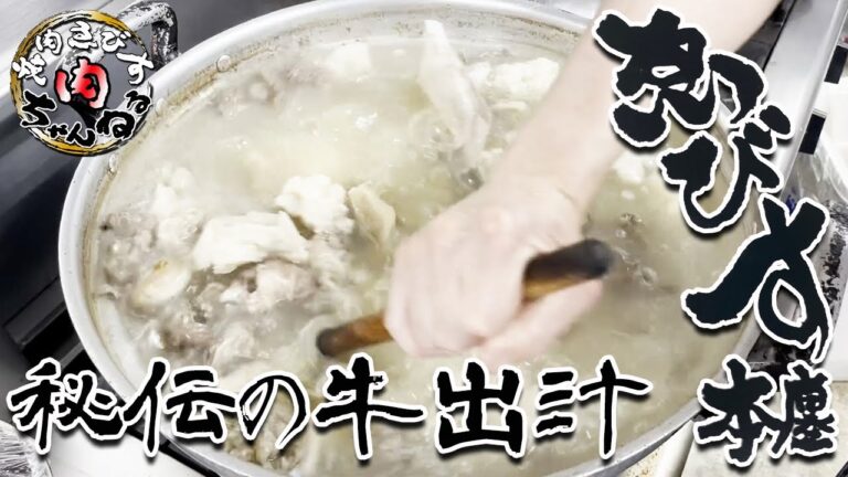秘伝!! 牛出汁の引き方💛
