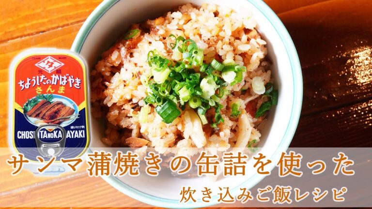 【テレビで話題の炊き込みご飯】さんまの蒲焼缶詰を使った炊き込みご飯レシピ