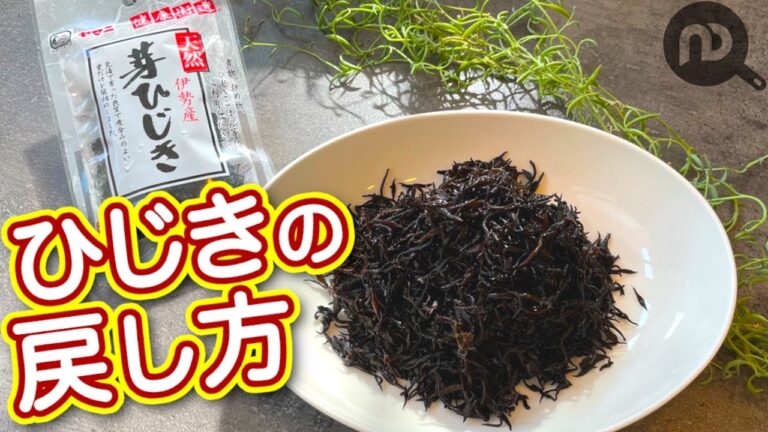 ひじきの戻し方　N.D.Kitchen Basic