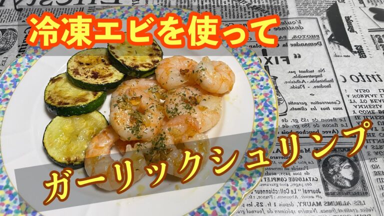 【簡単料理】下処理なしの冷凍エビを使って！ガーリックシュリンプ