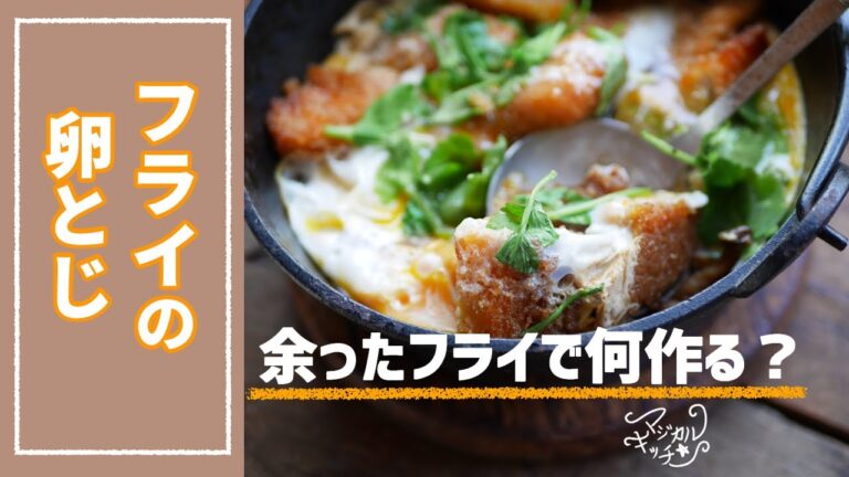 アジフライ、メンチカツ【フライの卵とじ】唐揚げでも