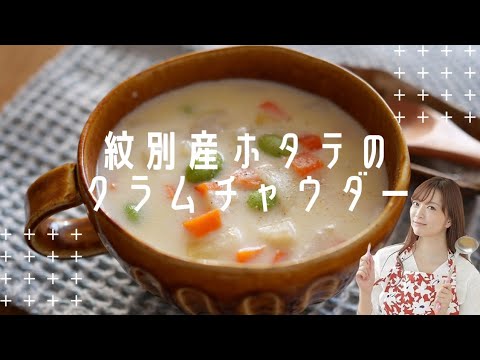 紋別産ホタテの米粉クラムチャウダー　【簡単レシピ】