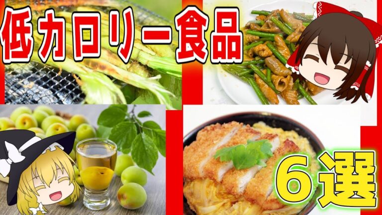 【ゆっくり解説】低カロリーな食品を解説総集編！パート8