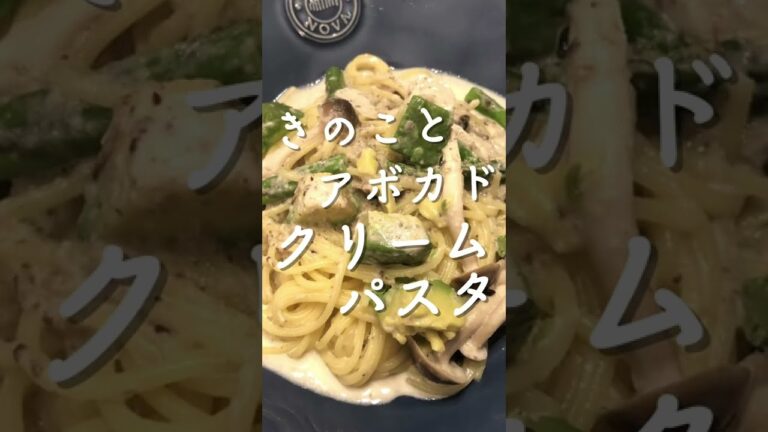 きのことアボカドのクリームパスタ