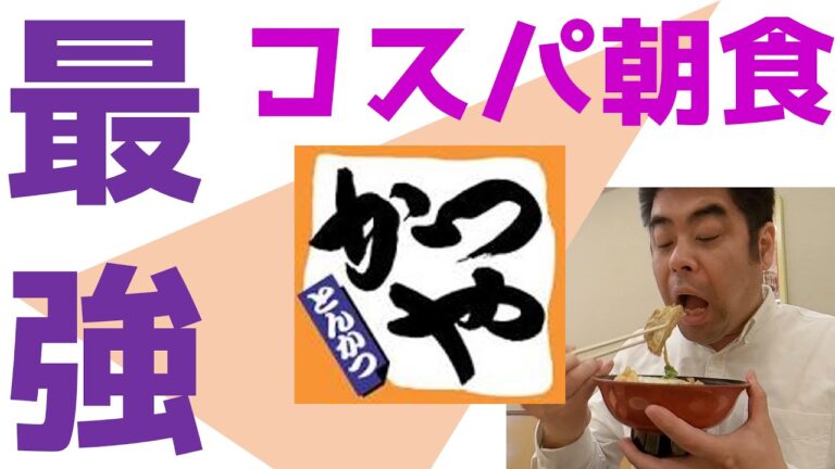 【夜遊び探訪 番外編】最強コスパの朝食、かつやのミニカツどんセットを喰らう