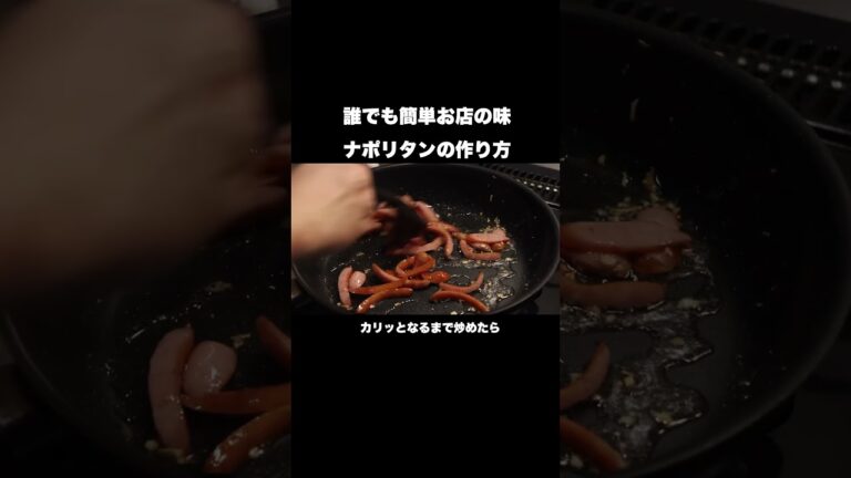 極上ナポリタンの作り方#shorts
