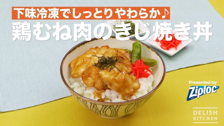 下味冷凍でしっとりやわらか♪鶏むね肉のきじ焼き丼