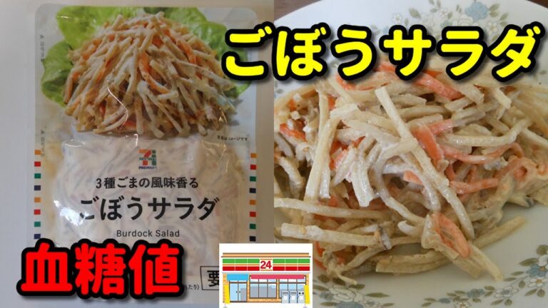 セブンの【ごぼうサラダ】食べて血糖値測定