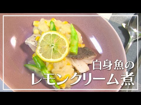 【1分動画】白身魚の爽やかレモンクリーム煮