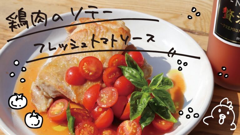 [しげちゃんレシピ]鶏肉のソテー〜フレッシュトマトソース