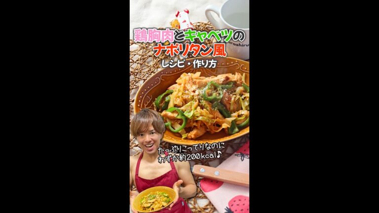 【たっぷりこってりなのに約200kcal！】鶏胸肉とキャベツのナポリタン風｜レシピ・作り方 #Shorts