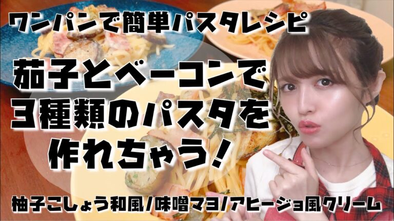【ワンパンパスタ】茄子とベーコンだけで3種類のパスタを作れちゃう【簡単レシピ／一人暮らし／フライパン1つ／節約／初心者向け】