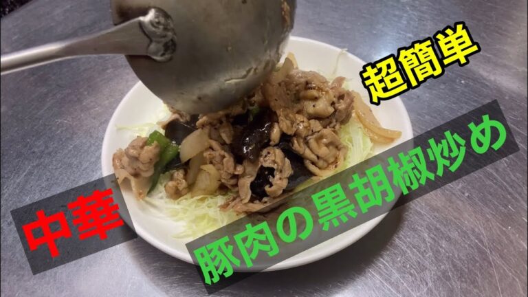中華の調理師が作る（豚肉の黒胡椒炒め）