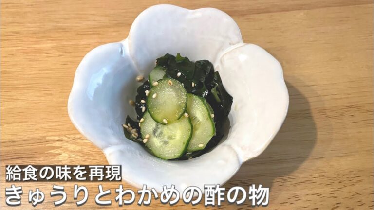 【黄金比】給食の味を再現！きゅうりとわかめの酢の物