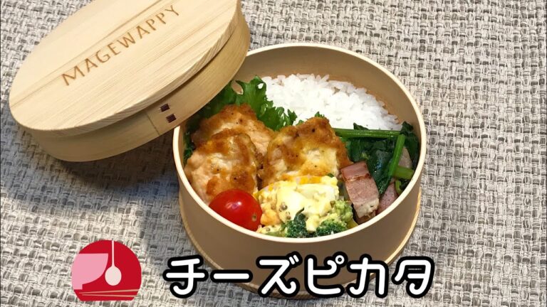 弁当おかず簡単レシピ「チーズピカタ」曲げわっぱ弁当に詰めました