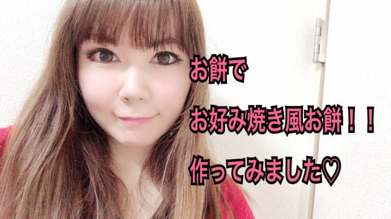 お餅でお好み焼き風お餅!!作ってみました♡