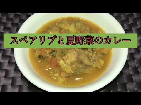 【ホットクック】 スペアリブと夏野菜のカレー