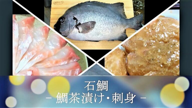 【鯛茶漬けプレミアム】骨と昆布の出汁は最強タッグ！旨味濃厚な石鯛茶漬けに家族みんなが感激しすぎた！（Striped beakfish / Dashi-Tyaduke & sasimi）【パパ料理】
