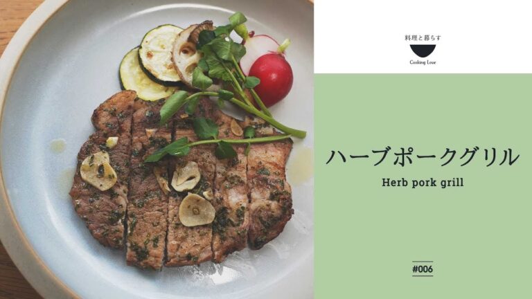 豚肉を漬けて焼くだけ【簡単&豪華！ハーブポークグリル】