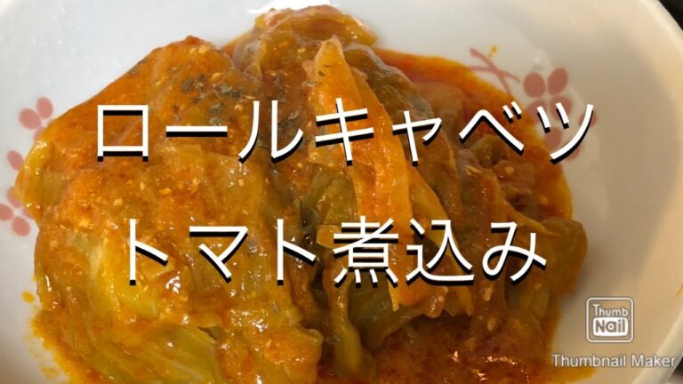 【食べて】ロールキャベツトマト煮込み