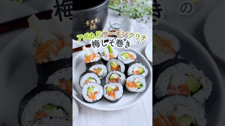アボカドサーモンクリチの梅しそ巻き