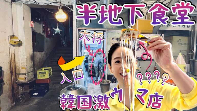 韓国ウルチロ半地下に潜む宝物のようなお店 / 〆まで美味しいアヒージョ🍤伸びるチーズトンカツ // 韓国グルメ旅行 モッパン 韓国人ヨンヘ