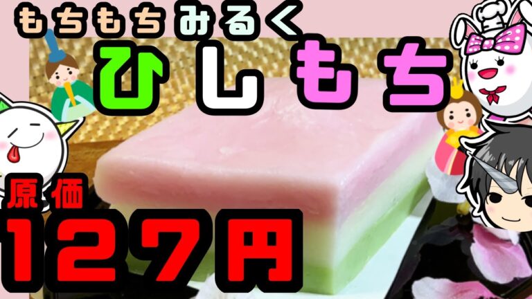 【ひな祭り】もちもち可愛いミルクひし餅を作ってみよう！