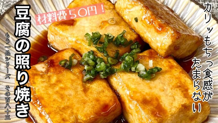 【簡単料理】節約食材を使って！豆腐の甘辛照り焼き/作り方/レシピ/節約/手抜き/お弁当おかず【主婦の独り言】