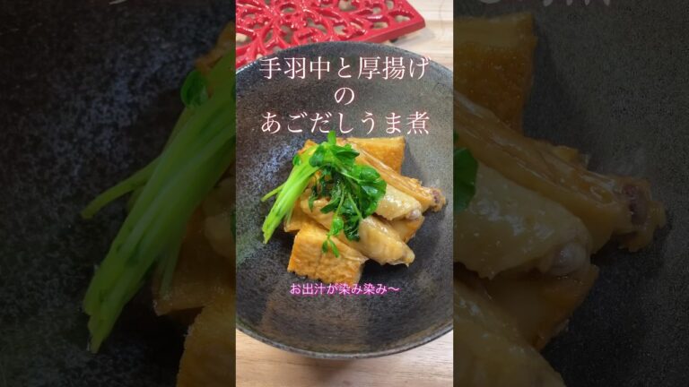【手羽中と厚揚げのあごだしうま煮】お出汁が染み染み〜#shorts #cooking #簡単レシピ #おつまみ #煮物 #鶏肉レシピ #鶏肉 #夕食