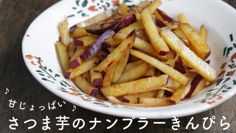甘じょっぱい♪さつま芋のナンプラーきんぴら