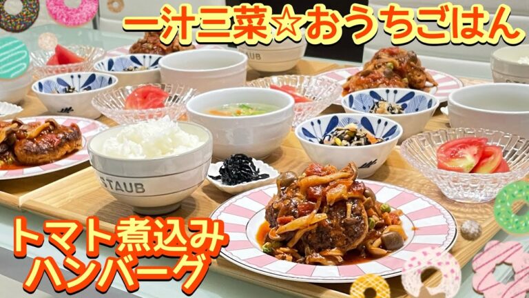 【晩ごはん】美味しいポイントは…☝️トマト煮込みハンバーグ