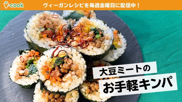 【ヴィーガンレシピ】大豆ミートのキンパ｜ブイクックTV