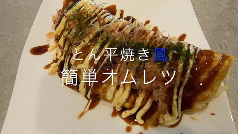 とん平焼き風オムレツ