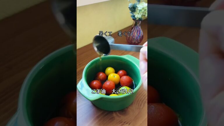 【ミニトマトと紫蘇（大葉）の万能おかず】　夏バテ予防に！　何にでも合うおかず　電子レンジで簡単レシピ　ズボラご飯