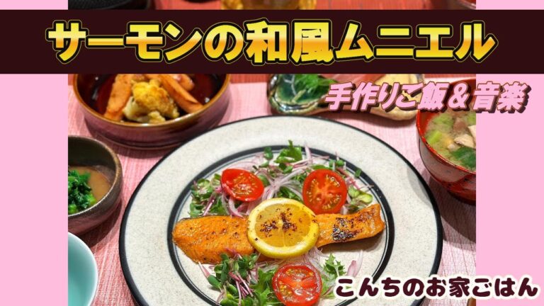 【ご飯に合う！】サーモンの和風ムニエル　醤油とバターは裏切らない！タイトル含む四品作る調理の様子。