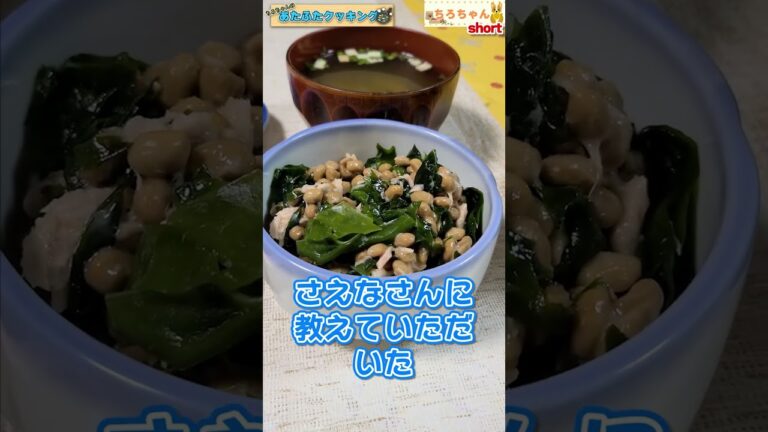 ちろちゃんのあたふたクッキング 納豆ツナわかめを作ってみた。＃shorts