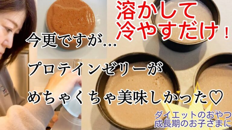 今更ですが… プロテインゼリーがめちゃくちゃ美味しかった♡【溶かして冷やすだけ！】