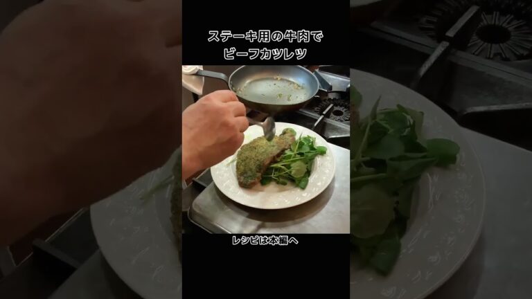牛ステーキ肉で「ビーフカツレツ」#shorts
