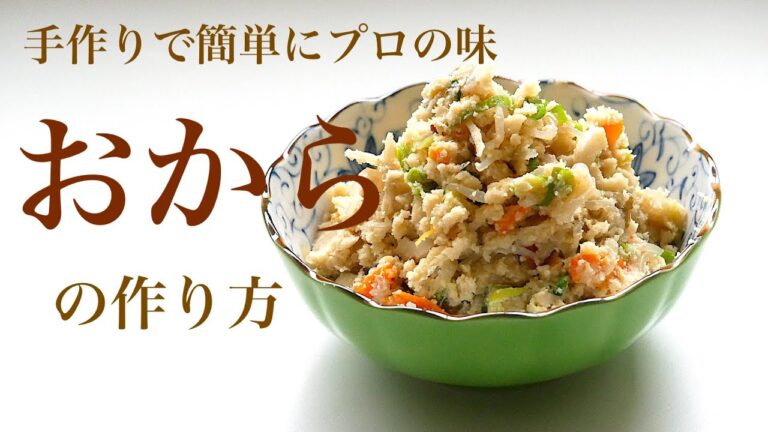 （低糖質ダイエット）簡単にプロの味！具沢山の「おから」の作り方。食物繊維が豊富で便秘解消にも最適です。