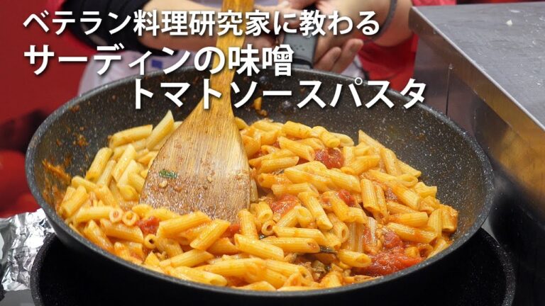 ベテラン料理研究家に教わるサーディンの味噌トマトソースパスタ