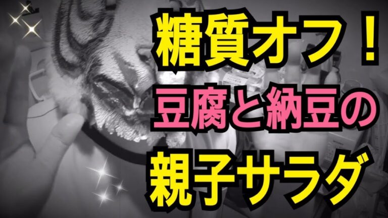 【糖質オフ】コンビニの食材で安くて美味しい満腹サラダを作ろう