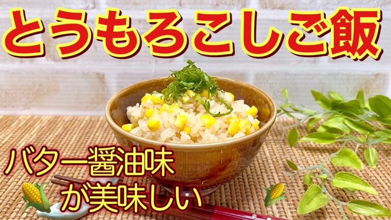 とうもろこしの炊き込みご飯（バター醤油味）を作ります。バター醤油がとうもろこしと最高に合います。お代わり間違いなしの美味しさです。