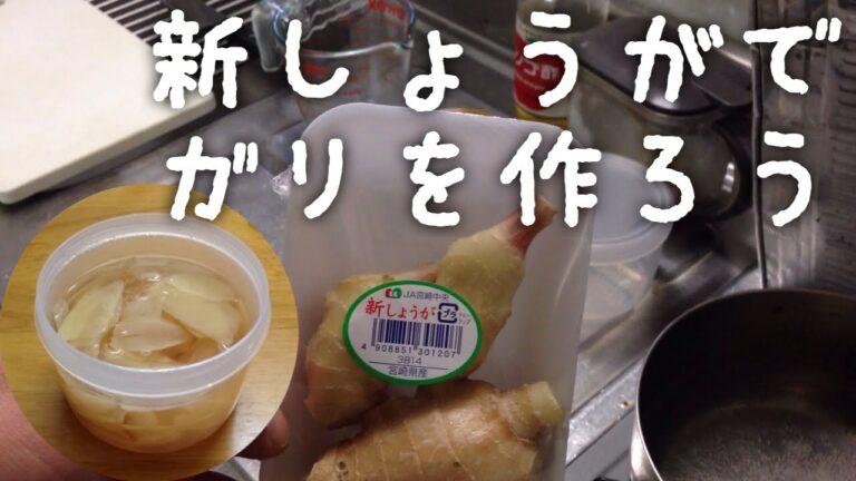 新しょうがでガリを作ろう！(新生姜の甘酢漬け)