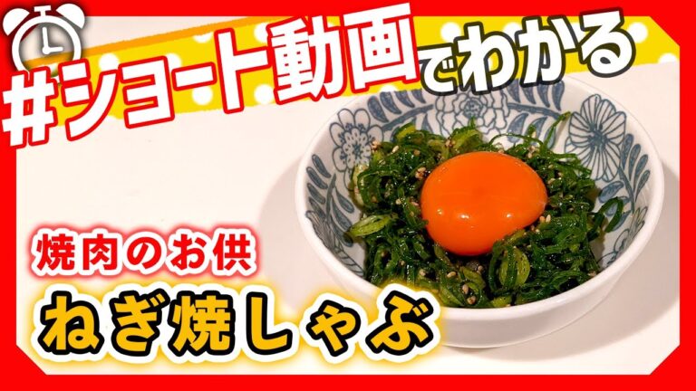 【ショート動画で分かる！】市販の焼肉タレには戻れません…「ネギ焼きしゃぶ」の作り方レシピ #Shorts