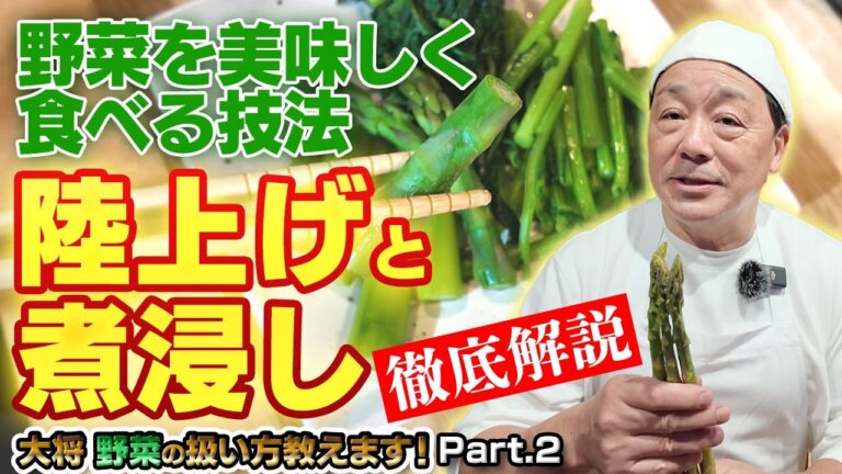 葉物野菜の事、調理について聞いてみた！ Part.2｜野菜を美味しく食べる技法「陸上げ」と「煮浸し」の技法を徹底解説！｜茹でた野菜を水に落としては駄目｜ただの水で茹でるのではなく●●を入れて茹でよう