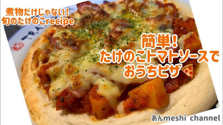 【レシピ】たけのこのトマトピザ🍕【旬食材】
