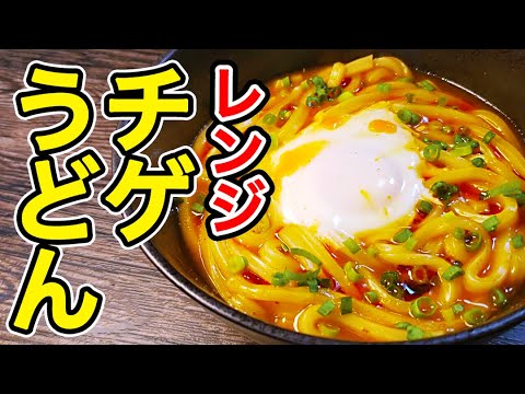 こんなに簡単でこんなに旨くていいのか…？とろとろ卵と魚介のうま味がたまらない！【レンジチゲうどん】