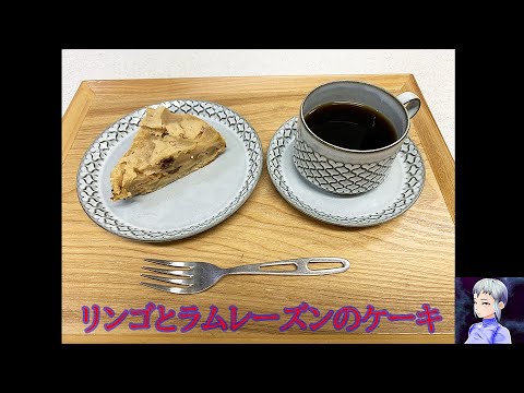 日々の糧010 リンゴとラムレーズンのケーキ #Shorts