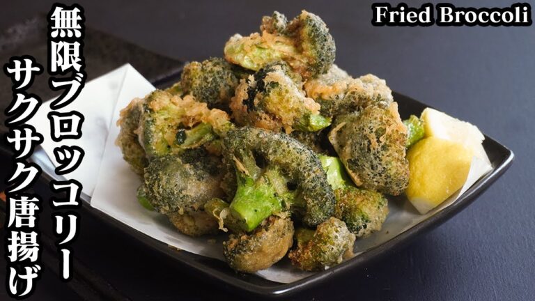 ブロッコリー唐揚げの作り方☆無限ブロッコリー！手軽な材料で簡単に作れるおかず&おつまみ♪やみつきになるサクサク衣です♪-How to make Fried broccoli-【料理研究家ゆかり】